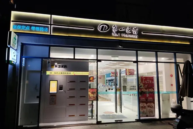 社区药店智能药柜